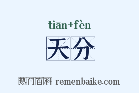 天分是什么意思的图片